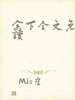 余下全文免费阅读