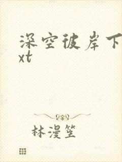 深空彼岸下载txt