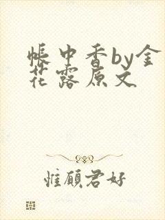 帐中香by金银花露原文封面
