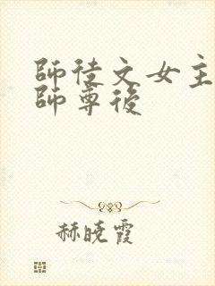 师徒文女主认错师尊后