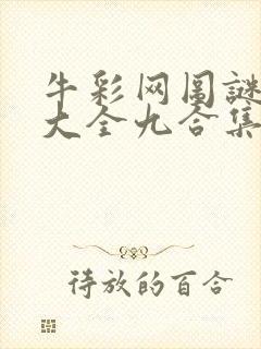 牛彩网图谜总汇大全九合集241期封面