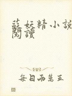 苏妖精小说免费阅读