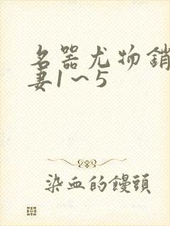 名器尤物销魂人妻1～5