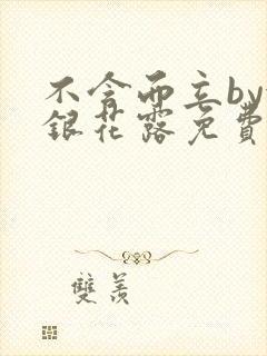 不含而立by金银花露免费阅读