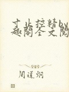 寸止控精by笔趣阁全文阅读