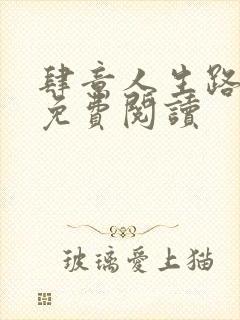 肆意人生路全文免费阅读