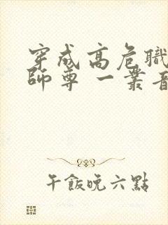 穿成高危职业之师尊 一丛音封面