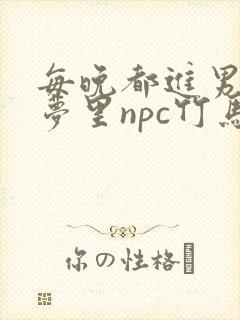 每晚都进男神们梦里npc竹马小说