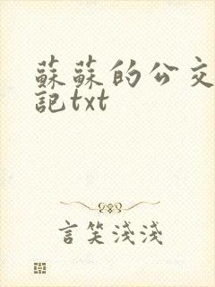 苏苏的公交车日记txt