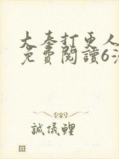 大奉打更人漫画免费阅读6漫画