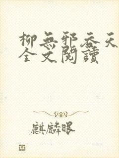 柳无邪吞天神鼎全文阅读