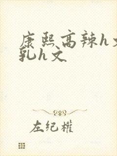 康熙高辣h文乱乳h文封面