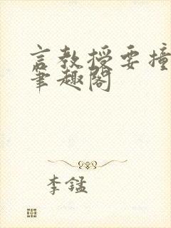 言教授要撞坏了笔趣阁