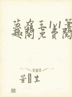 葱岭玉1v1笔趣阁免费阅读