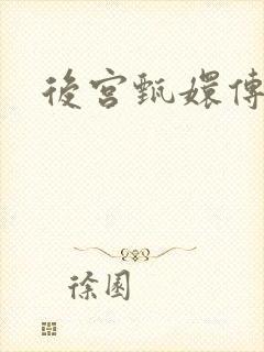 后宫甄嬛传封面