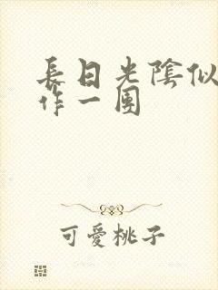 长日光阴似箭乱作一团