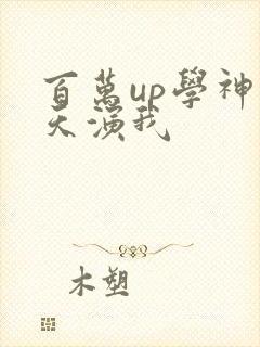 百万up学神天天演我