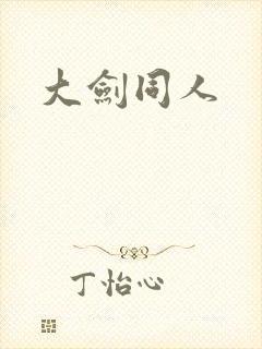 大剑同人