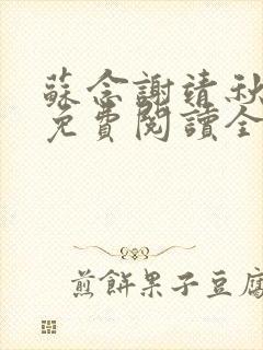 苏念谢靖秋小说免费阅读全文最新