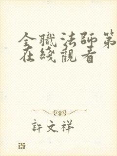 全职法师第六季在线观看