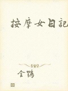 按摩女日记