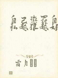 自己惩罚自己隐私越狠越好