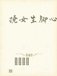 挠女生脚心小说