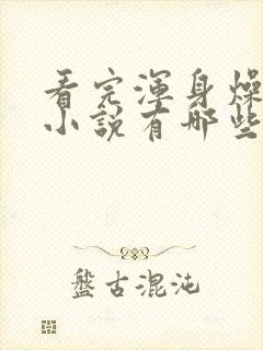 看完浑身燥热的小说有哪些