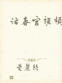 活春官视频