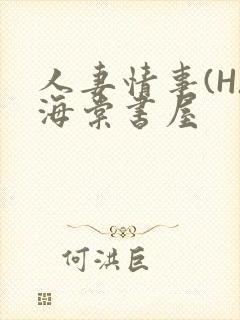 人妻情事(H)海棠书屋