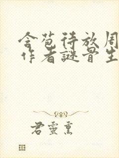 含苞待放周镇庭作者谜骨生香