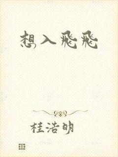 想入飞飞