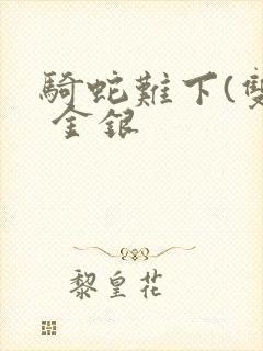 骑蛇难下(双) 金银