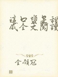 这口盐是甜不是咸全文阅读