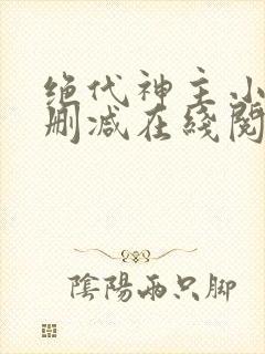 绝代神主小说无删减在线阅读封面