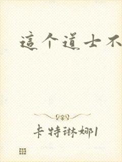 这个道士不好惹