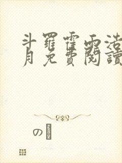 斗罗霍雨浩在日月免费阅读