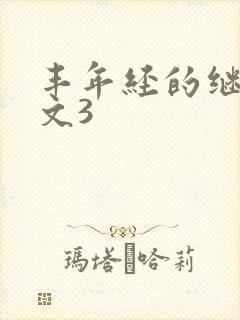 丰年经的继拇中文3