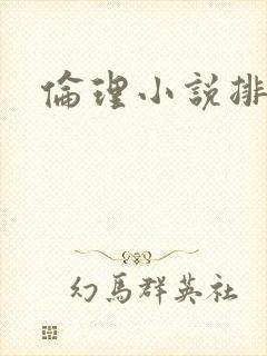 伦理小说排行榜