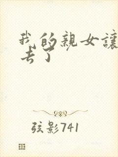 我的亲女让我进去了