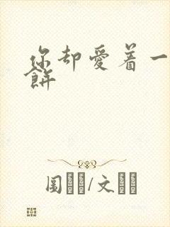 你却爱着一个烧饼