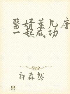 医婿叶凡唐若雪一起成功