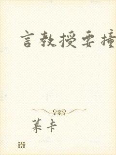 言教授要撞坏了