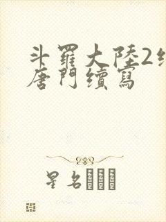 斗罗大陆2绝世唐门续写