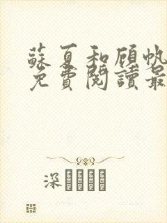 苏夏和顾帆全文免费阅读最新小说