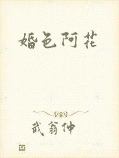 婚色阿花