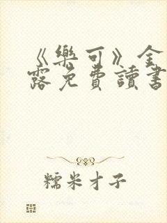 《乐可》金银花露免费读书