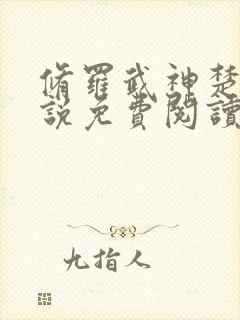 修罗武神楚枫小说免费阅读无弹窗