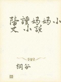 陪读妈妈小说全文 小说