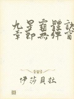 九星霸体诀最新章节无弹窗笔趣阁